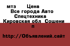 мтз-80 › Цена ­ 100 000 - Все города Авто » Спецтехника   . Кировская обл.,Сошени п.